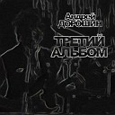 Андрей Дорошин - Дрянь 2