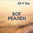 All4You - Бог реален Acoustic