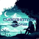 Cyberkatana - Девочка софт гранж