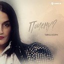 Тина Корн - Почему