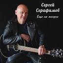 Сергей Серафимов - Еще не поздно любить