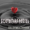 Владимир Гунбин - Безответная любовь