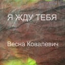 Весна Ковалевич - Я жду тебя