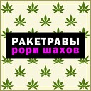 рори шахов - Ракетравы