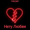 Harper - Нету любви
