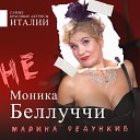 music SHEDRiK - Не Моника Беллуччи М…