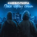 Неболира - Пока город спит