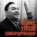 Леонид Утесов - Бомбардировщики