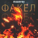 moonrey - Факел