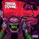 Паша Техник - Тварь prod by fd vadim