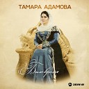 Тамара Адамова - Было время
