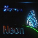 Эд Изместьев - Neon