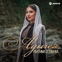 Фатима Дзибова - Адыгея