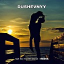 DUSHEVNYY - ГДЕ БЫ ТЫ НЕ БЫЛА Remix