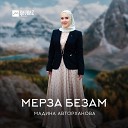 Мадина Авторханова - Мерза безам