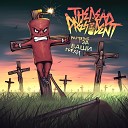 THE DEAD PRESIDENT - Родина Original Mix