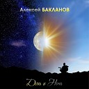 Алексей Бакланов - День и ночь