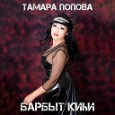 Тамара Попова - Эн эрэ
