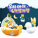 Pororo the little penguin - Lullaby ASMR Korean Ver