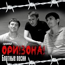 Ори Зона - Босяцкая Live