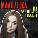 Малолетка - Платье белое