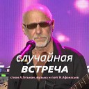 Игорь Афанасьев - Случайная встреча