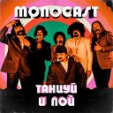 MONOCAST - Танцуй и пой