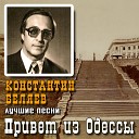 Константин Беляев - Я любил тебя издалека