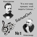 Александр Бальмонт - Колыбельная песня