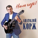 Анатолий Корж - Иллюзия любви