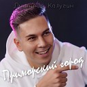 Дмитрий Калугин - В город где будешь ты