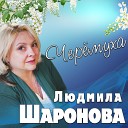 Шаронова Людмила - Черемуха