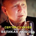 Сергей Сухачев - Великая любовь