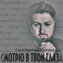 Константин Винокуров - Смотрю в твои глаза