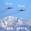 Вова Нова - Без друга