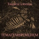 ТемаТемВременем - Тикайте Хлопцы