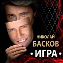 Baskov - vsegda prava lyubov