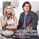 Константин Бубнов feat Екатерина… - Сожаление