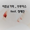 BRVTVS Records feat Jung Hae jin - a sore finger Feat Jung Hae jin