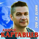 Андреи Картавцев - Никто из нас не виноват