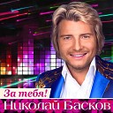 Николай Басков - Небо на двоих