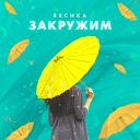 Rechka - Закружим