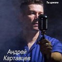 Андрей Картавцев - Ты мои сон