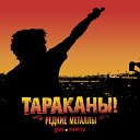 Тараканы - The Ghetto Limits