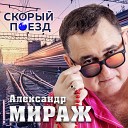Александр Мираж - Скорый поезд 2020