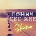 Shamo - Помни обо мне