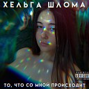 Хельга Шлома - Это место