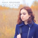 Анна Арахамия - Одиноко