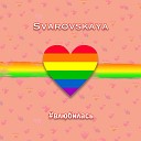 Svarovskaya - Влюбилась Акустическая…