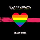 Svarovskaya Vallery Woods - Влюбилась